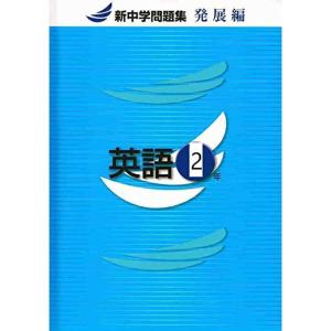 新中学問題集 英語 中2 発展編 オリジナルボールペン付きProgress