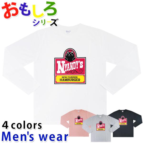 おもしろ Tシャツ メンズ 長袖 ネコ ハンバーガー パロディ 猫 グッズ メール便送料無料 125...