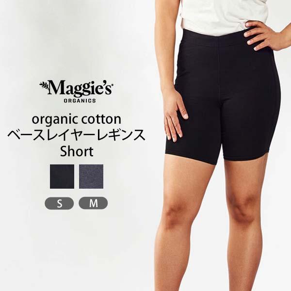 オーガニックコットン ベースレイヤーレギンス Short Maggie's ヨガ フィットネス スパ...