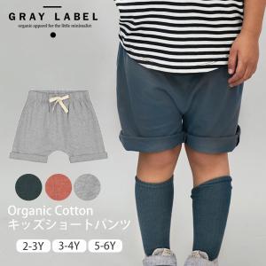 【SALE／30%OFF】オーガニックコットン キッズ ショートパンツ GRAY LABEL｜yshopharmo