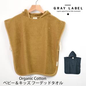 オーガニックコットン ベビー＆キッズ フーデッドタオル GRAY LABEL｜yshopharmo