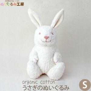 オーガニックコットン うさぎのぬいぐるみ S ぬくぐるみ工房｜yshopharmo