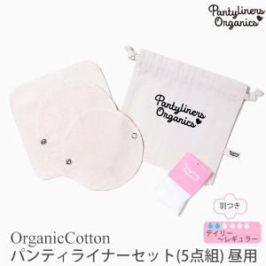 オーガニックコットン パンティライナーセット(5点組) 昼用 Pantyliners Organics｜yshopharmo