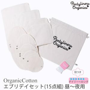 オーガニックコットン エブリデイセット(15点組) 昼〜夜用 Pantyliners Organics｜yshopharmo