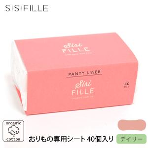 オーガニックコットン おりもの専用シート40個入り SISIFILLE｜yshopharmo