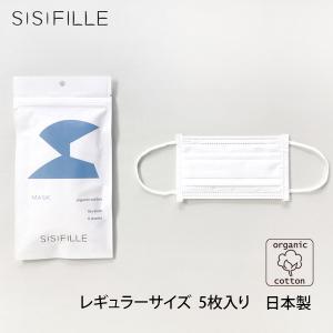 オーガニックコットン マスク（レギュラーサイズ）5枚入り SISIFILLE｜yshopharmo