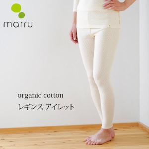 オーガニックコットン レギンス アイレット マアル｜yshopharmo