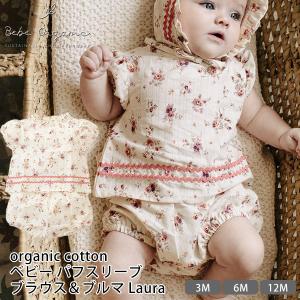 オーガニックコットン ベビーパフスリーブブラウス＆ブルマ Laura Bebe Organic｜yshopharmo