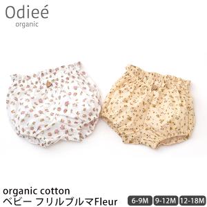 オーガニックコットン ベビー フリルブルマFleur  Odiee｜yshopharmo