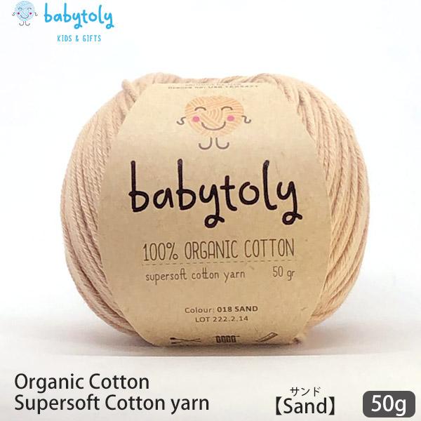 オーガニックコットン Supersoft Cotton yarn 50g Sand babytoly