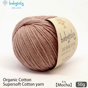 オーガニックコットン Supersoft Cotton yarn 50g Mocha Babytoly｜yshopharmo