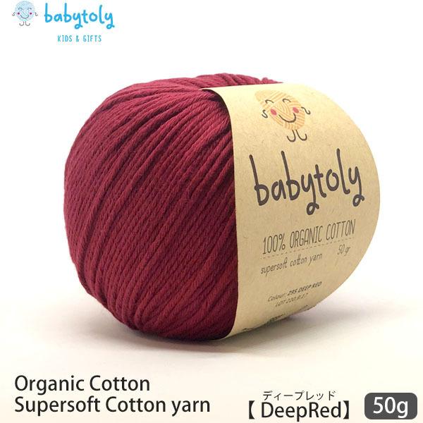 オーガニックコットン Supersoft Cotton yarn 50g DeepRed Babyt...