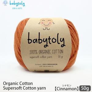 オーガニックコットン Supersoft Cotton yarn 50g Cinnamon Babytoly｜yshopharmo