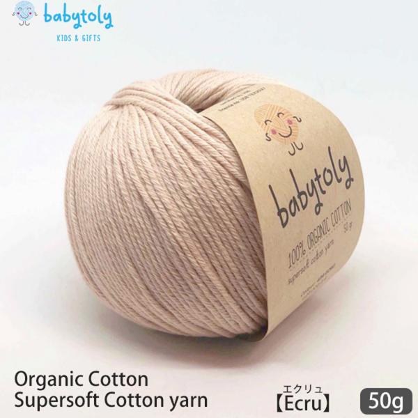 オーガニックコットン Supersoft Cotton yarn 50g Ecru Babytoly