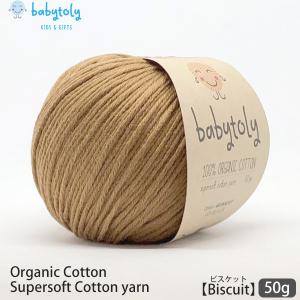 オーガニックコットン Supersoft Cotton yarn 50g Biscuit Babytoly｜yshopharmo