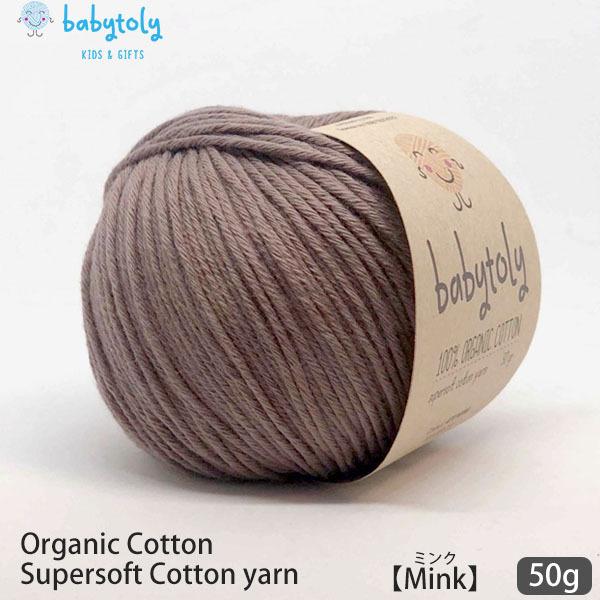オーガニックコットン Supersoft Cotton yarn 50g Mink Babytoly