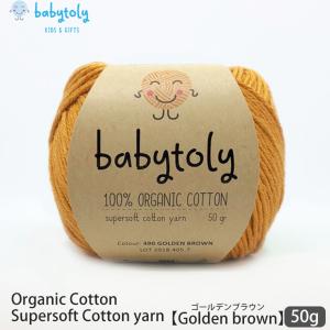 オーガニックコットン Supersoft Cotton yarn 50g Golden brown Babytoly｜yshopharmo