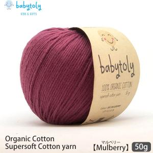 オーガニックコットン Supersoft Cotton yarn 50g Mulberry Babytoly｜yshopharmo