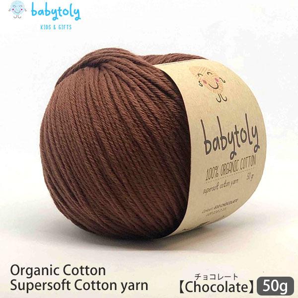 オーガニックコットン Supersoft Cotton yarn 50g Chocolate Bab...