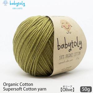 オーガニックコットン Supersoft Cotton yarn 50g Olive Babytoly｜yshopharmo