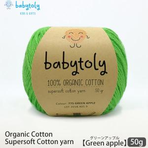 オーガニックコットン Supersoft Cotton yarn 50g Green apple Babytoly｜yshopharmo