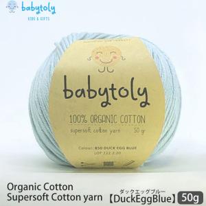 オーガニックコットン Supersoft Cotton yarn 50g DuckEggBlue babytoly｜yshopharmo