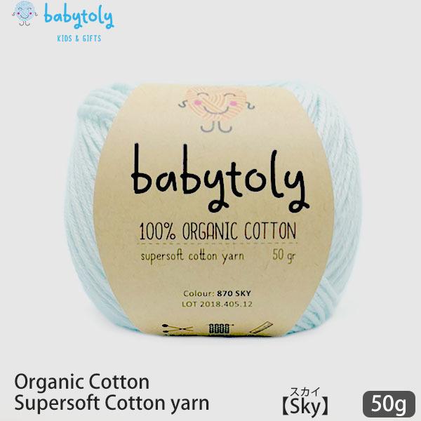 オーガニックコットン Supersoft Cotton yarn 50g Sky Babytoly