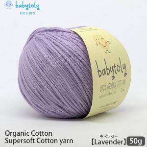 オーガニックコットン Supersoft Cotton yarn 50g Lavender Babytoly｜yshopharmo