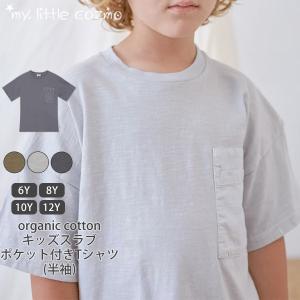 オーガニックコットン キッズスラブポケット付きTシャツ(半袖) MY LITTLE COZMO｜yshopharmo