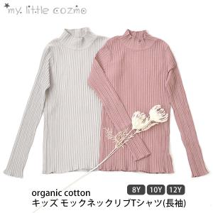 オーガニックコットン キッズ モックネックリブTシャツ(長袖) MY LITTLE COZMO｜yshopharmo