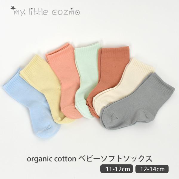 オーガニックコットン ベビーソフトソックス MY LITTLE COZMO