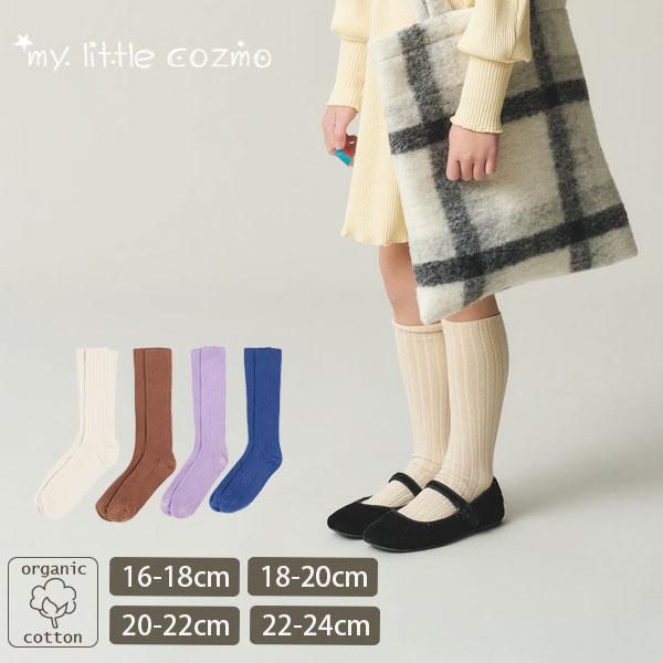 オーガニックコットン キッズコンフォートハイソックス My Little Cozmo
