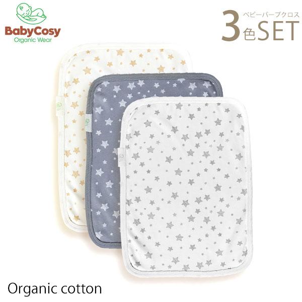 オーガニックコットン ベビーバープクロスStar(3色セット) BabyCosy