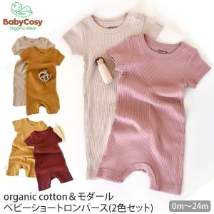 オーガニックコットン＆モダール ベビーショートロンパース (2色セット) BabyCosyの商品画像
