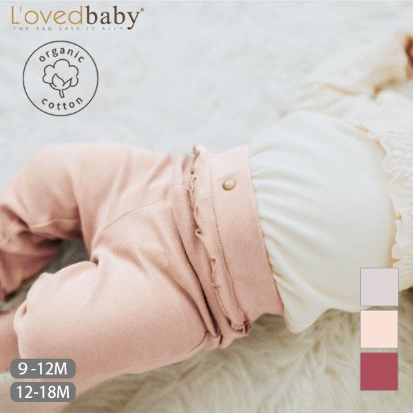 オーガニックコットン ベビーラッフルレギンス L'ovedbaby
