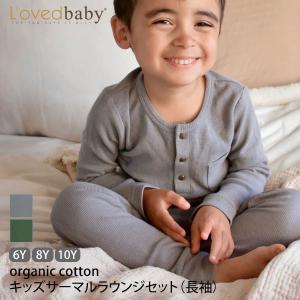 オーガニックコットン キッズサーマルラウンジセット（長袖） L'ovedbaby｜yshopharmo