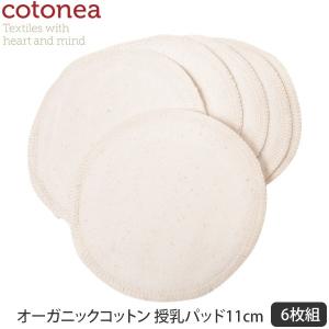 オーガニックコットン 授乳パッド11cm・6枚組 Natural   cotonea｜yshopharmo