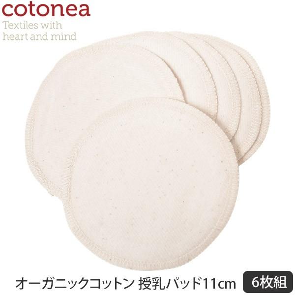 オーガニックコットン 授乳パッド11cm・6枚組 Natural   cotonea