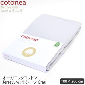 オーガニックコットン Jerseyフィットシーツ Grau 100×200 cotonea｜yshopharmo