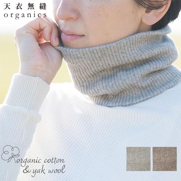 オーガニックコットン＆ヤク ネックウォーマー 天衣無縫