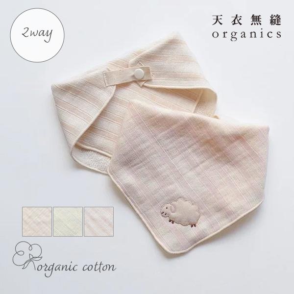 オーガニックコットンベビースラブガーゼ2wayスタイ 天衣無縫