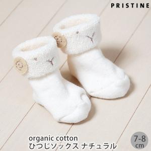 オーガニックコットン ひつじソックス ナチュラル 7-8 /プリスティンベビー (ベビー 赤ちゃん キッズ ソックス 靴下 くつした くつ下 クツ下 出産内祝い)