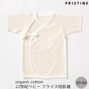 プリスティン PRISTINE オーガニックコットン 22世紀ベビー フライス短肌着 50-60 PRISTINE BABY