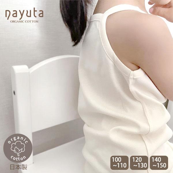 オーガニックコットン 女児キャミソール ナユタ