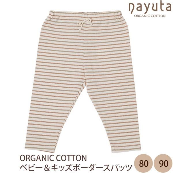 オーガニックコットン ベビー＆キッズボーダースパッツ ナユタ