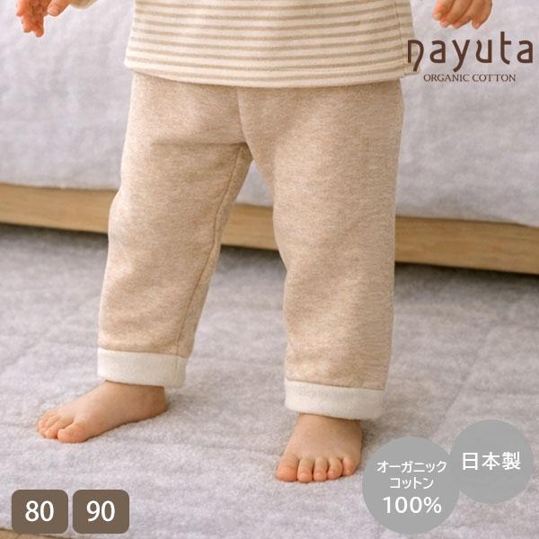 オーガニックコットン ベビー裏起毛パンツ ナユタ