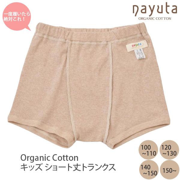 オーガニックコットン キッズ ショート丈トランクス ナユタ