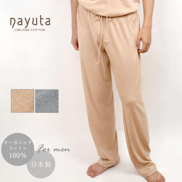 オーガニックコットン メンズ リラクシングウェア ロングパンツ ナユタ