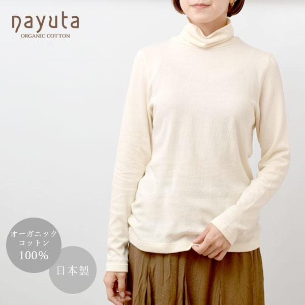 オーガニックコットン ガーゼ天竺ニットタートルネック ナユタ