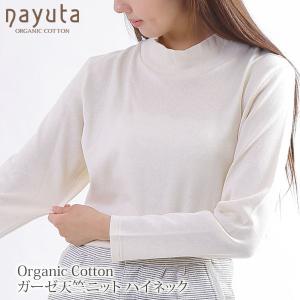 オーガニックコットン ガーゼ天竺ニットハイネック ナユタ